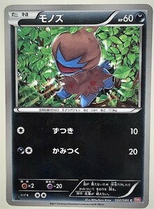 モノズ　ポケモンカード　BW2　050/066　2011　ポケットモンスター　pokemon card　ポケカ