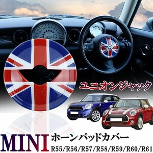 BMW MINI ミニ ミニクーパー R55 R56 R57 R58 R59 R60 R61 ホーンパッドカバー ステアリング ハンドル カバー 光沢 ユニオンジャック ABS製