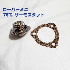 ローバーミニ　クラシックミニ　サーモスタット　75℃ ( 74℃ )　パッキン付き　ＸＮ１２Ａ　ＸＮ１２　９９Ｘ　対応 新品