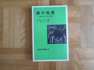 A.W.ゴールストン　「緑の知恵ー植物の知られざる生活」　岩波現代選書