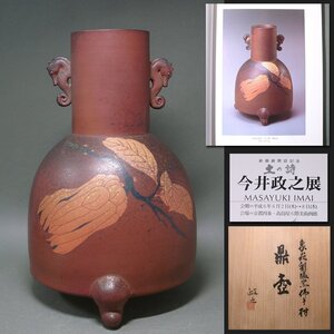 花◆本物保証 文化勲章【今井政之】秀逸作 京都高島屋個展出品作 象嵌彩塩窯仏手柑鼎壷 掲載図録付 発表価格250万円