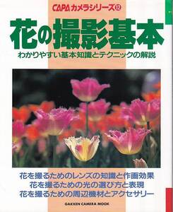 【花の撮影基本】花を撮るためのレンズの知識と作画効果/光の選び方と表現/周辺機材とアクセサリー