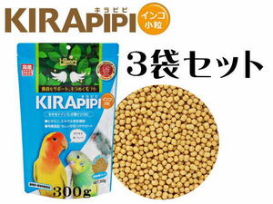 キョーリン キラピピインコ 小粒 300g 3袋セット (1袋900円)　鳥のエサ セキセイインコ 小型インコ　管理80