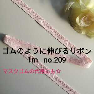 no.209　ピンク　細ストレッチレース 長さ約1m　幅約1.2cm☆ゴムのように伸びるリボン ブレード エラスチック エラスティック ハンドメイド