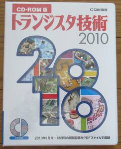 トランジスタ技術 2010年 CD-ROM版 / 2010年1月号〜12月号の掲載記事PDFを収録 新品未開封