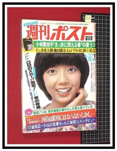 p6476『週刊ポスト S54 no.497』表紙:相本久美子/水沢アキ,山口百恵:篠山紀信激写/対談ゲスト:山口百恵/大場久美子vs榊原郁恵/倍賞美津子