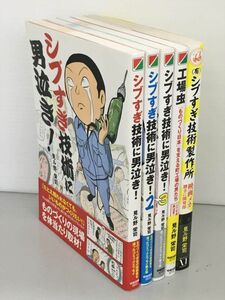 コミックス シブすぎ技術に男泣き 1-3巻 工場虫 製作所 計5冊セット 見ル野栄司 2306BQO043