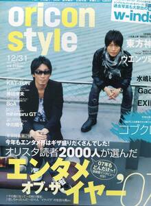 絶版／Oricon 2007★コブクロ 小渕健太郎 黒田俊介 表紙＆11ページ特集★GACKT 東方神起 YUI 倉木麻衣 w-inds 生田斗真 中川翔子★aoaoya