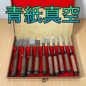 青紙真空　ノミセット　彫刻刀セット 10本 木製ケース付き　ヴィンテージ　ノミ 大工道具 古道具