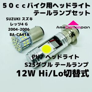 SUZUKI スズキ レッツ4 G 2004-2006 BA-CA41A LEDヘッドライト PH7 Hi/Lo バルブ バイク用 1灯 S25 テールランプ1個 ホワイト