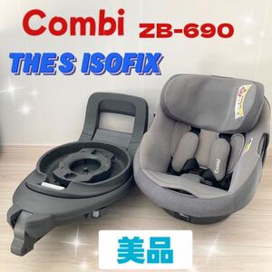 【極美品】Combi THE S air ZB-690 チャイルドシート グレー　 ISOFIX コンビ　オリゴーリ　オグリージョ