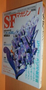 SFマガジン 1996年1月号 グレッグ・イーガン/殿谷みな子ほか