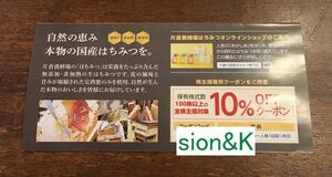 即決！送料無料！paypayクレジットOK！片倉養蜂場はちみつオンラインショップ10%OFFクーポン/期限6月30日/片倉工業株主優待割引券