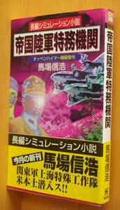 馬場信浩 帝国陸軍特務機関 オッペンハイマー暗殺指令