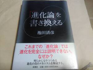 池田清彦著　「進化論」を書き換える