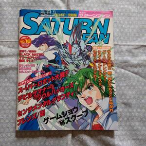 【中古】SATURN FAN サターンファン 1997年9月26日号 No.18 スーパーロボット大戦F#