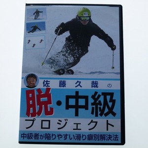 DVD 佐藤久哉の脱・中級プロジェクト 中級者が陥りやすい滑り癖解決法 川端佑沙 宮本浩光 SKI GRAPHIC / 送料込み