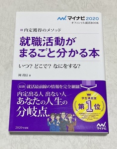 マイナビ2020 オフィシャル就活BOOK 内定獲得のメソッド 就職活動がまるごと分かる本 いつ?どこで?なにをする?　※複数同梱可能