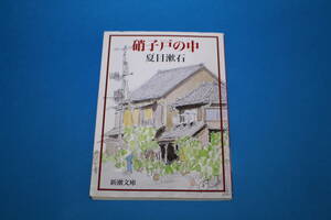 ■送料無料■硝子戸の中■夏目漱石■新潮文庫■