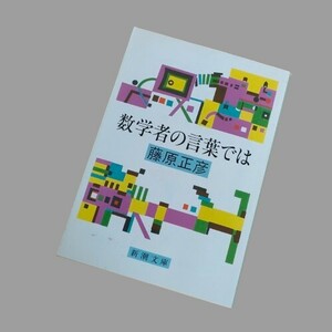 数学者の言葉では 藤原 正彦 新潮文庫 文庫 ユーモア エッセイ エッセイ集 9784101248028 