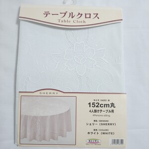 送料430円★撥水加工 レーシー テーブルクロス★152cm丸