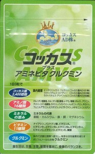 アミネビタクルクミンコッカスx1袋・(安い会員限定マル秘:優待価格ページ↓下記)・アドバンス腸内細菌食品