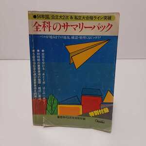 全科のサマリーパック 螢雪時代昭和54年3月号特別付録 54年国,公立大２次&私立大合格ライン突破