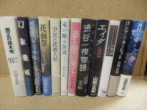 単行本12冊;山田正紀「竜の眠る浜辺」「エイダ」「ロシアンルーレット」「僧正の積木唄」、他。