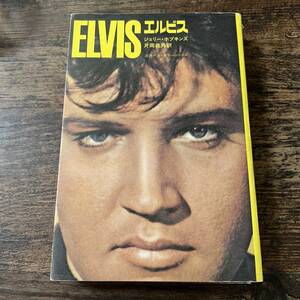 K-3772■ELVIS エルビス■ジェリー・ホプキンズ/著 片岡義男/訳■角川書店■昭和46年12月10日 6版発行■