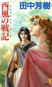 西風の戦記 ヒストリカル・ファンタジー 講談社ノベルス/田中芳樹(著者)