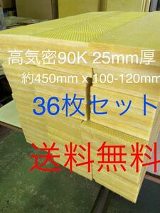 ■在庫処分品■高気密■断熱材防音材吸音材高密度90K 厚25mm グラスウールグラスファイバー36枚枚セット 約450mm x 100-120前後3送料無料