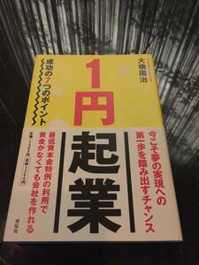 送料無料！今こそ夢の実現への第一歩を踏み出すチャンス☆1円起業　大橋周治(著)　定価1430円(税込)