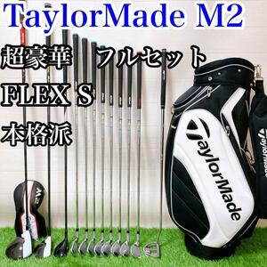 【メンズセット】テーラーメイド　M2 FLEX S 本格派