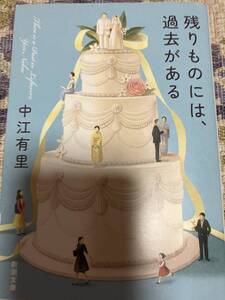 中江有里　残りものには、過去がある　送料無料