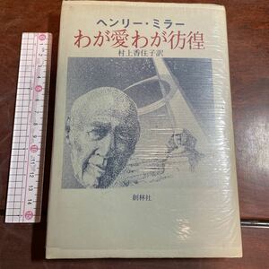 ヘンリー・ミラー わが愛わが彷徨 村上香住子訳　創林社