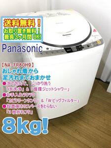 ◆送料無料★ 中古★パナソニック 8㎏「泡洗浄」＆「循環ジェットシャワー」洗濯乾燥機【◆NA-FR80H9】◆51Y