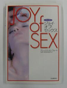 the JOY of SEX 完全版 ジョイ・オブ・セックス 著者/アレックス・カンフォート 河出書房新社【ケ826】