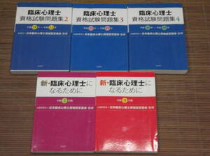 臨床心理士 資格試験問題集 平成19年～22年 / 平成23年～25年 / 平成26年～28年 / 新・臨床心理士になるために 令和2年版・3年版