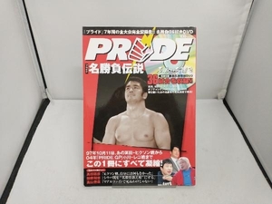 PRIDE名勝負伝説 宝島社