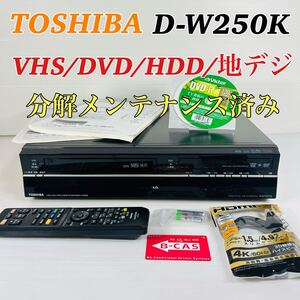 TOSHIBA D-W250K VHS/DVD/HDD地デジ　 リモコン付属品セット 分解メンテナンス済み　送料無料