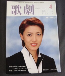 ◆◆Takarazuka Revue 歌劇　２００５年４月号　表紙 安蘭　けい ◆◆