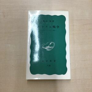 TWC240329-7 亀山旭著 ベトナム戦争 ―サイゴン・ソウル・東京一 岩波新書 F 35