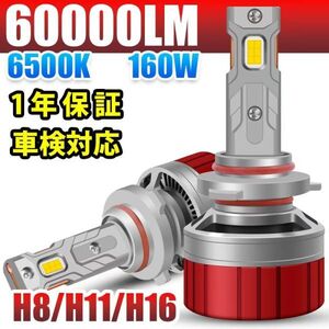 【安心1年保証】LED ヘッドライト フォグランプ バルブ 60000LM 160W 車検対応 6500K 12V/24V車対応 H8 H11 H16 12V/24V LF-208