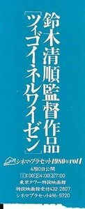 ■送料無料■映画半券■ツィゴイネルワイゼン　鈴木清順監督■