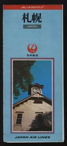 JALシティーガイドブック 札幌 1枚 日本航空　:札幌観光案内 交通案内 札幌市街地図 札幌地下街オーロラ/ポールタウン案内 旅行ガイド 駅弁