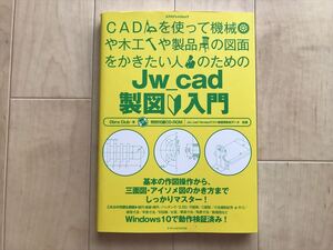 20 14 CADを使って機械や木工や製品の図面をかきたい人のためのJw_cad製図入門 (エクスナレッジムック)2015　CD-ROM未開封