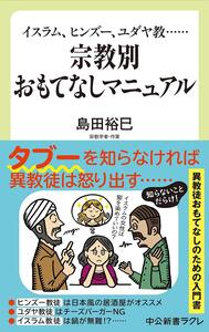 【中古】イスラム、ヒンズー、ユダヤ教……-宗教別 おもてなしマニュアル (中公新書ラクレ 688)