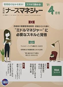 [A12186835]月刊ナースマネジャー 2021年4月号―チームの潜在能力・やる気を引き出す