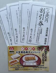 餃子の王将・250円割引券×4枚と餃子1人前無料券（期限1月31まで）