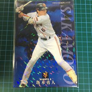 2013年カルビープロ野球チップス/S-1.坂本勇人.読売ジャイアンツ.6/スターカード.キラカード